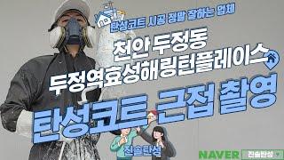 천안 두정역효성해링턴플레이스 세라믹 탄성코트 시공 결과