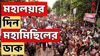 RG Kar Live: আর জি কর কাণ্ডের বিচারের দাবিতে ফের পথে জুনিয়র চিকিৎসকরা, মহালয়ার দিন মহামিছিলের ডাক।