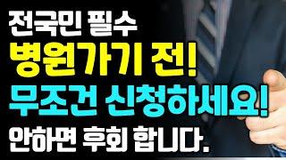 병원 진료 봤다면 무료입니다! 꼭 신청하세요