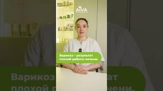 Варикоз – результат плохой работы печени #варикозвен #нутрициолог  #лимфатическаясистема