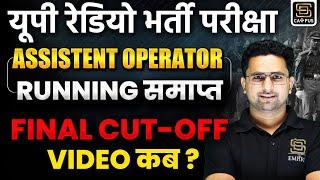 UP Police Radio Operator Update | UPP Assistant Operator Update | UPP Radio Operator Final Cut Off