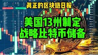 区块链日报（345）美国至少13个州会在制定战略比特币储备