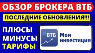 Брокер ВТБ. Тарифы ВТБ. Выбор брокера. Обзор ВТБ инвестиции для начинающих. Как купить акции? доход