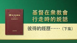 全能神話語朗誦《彼得的經歷——對刑罰、審判的認識》下集