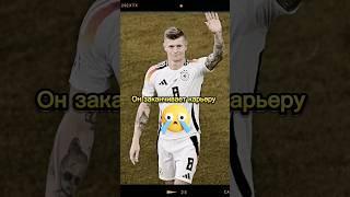 ТОНИ КРООС, МОЙ ЛЮБИМЫЙ ТОНИ КРООС #футбол #football #евро2024 #ройс #реалмадрид