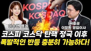 코스피 코스닥 탄핵 정국 이후 폭발적인 반등 충분히 가능하다! ｜이창환 이사 [그로쓰리서치]