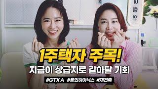 1억으로 갭투자? 상급지 갈아타기? 이렇게 하세요! (구독자 고민상담)