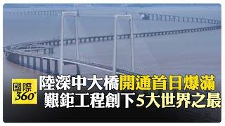 大陸深中大橋開通首日車潮爆滿 集橋、島、隧、水下互通為一體 最難工程"海底之吻"實現毫米級對接