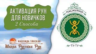 Русские руны: 2 Способа активации рун для новичков  Руны для начинающих  рунолог  Надежда Тинская