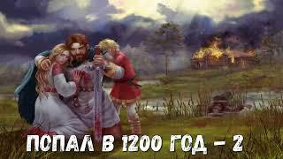 ПОПАЛ В 1200 ГОД - 2 | АУДИОКНИГА | #аудиокниги #попаданцы #фантастика #фэнтези #слушать