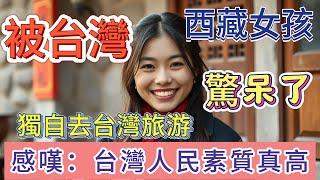 西藏女孩獨自旅行后，震驚：台灣人素質真的高，生活也很幸福！