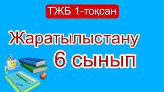 Жаратылыстану 6 сынып ТЖБ 1-тоқсан/ 6 сынып жаратылыстану ТЖБ 1 тоқсан