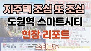 지주택 조심 또 조심, 도원역 스마트시티 현장 리포트