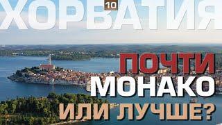 Хорватия. Великолепный уикенд на двоих! Как там Дача?