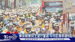 爪迷出動!中信兄弟封王 遊行現「黃衫軍瀑布」｜TVBS新聞 @TVBSNEWS01