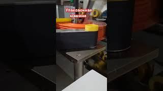 упаковочная машина в стрейч пленку