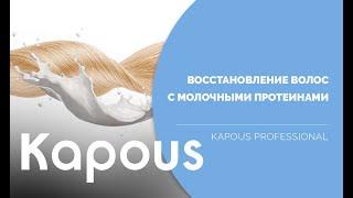 Восстановление волос с Молочными протеинами “Milk Line” от Kapous