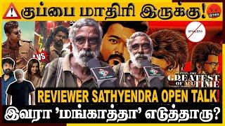  GOAT -ஐ கிழித்தெடுத்த Sathyendran| THE GOAT Movie Review | GOAT Public Review | Thalapathy Vijay