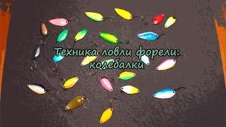 Техника ловли форели: колебалки