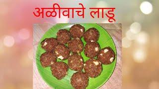 अळीवाचे लाडू|Alivache Ladoo recipe|Sonali's kitchen.