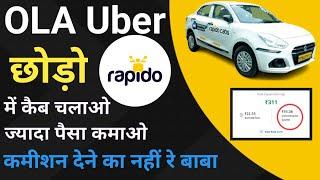 OLA Uber छोड़ो Rapido Cab join जॉइन करो |NO Commission | कम मेहनत में लाखों कमाओRapido Captain Cab