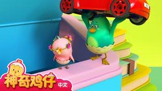 观察垃圾桶 + 更多 | 神奇鸡仔宝宝观察 | 神奇鸡仔启蒙游戏 | Como Kids TV