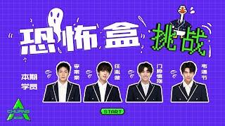 [What's In the Box 恐怖盒挑战] Trainee Li Jiahao, Ren Yinpeng, Shingo, Wei Yujie; 学员李家豪，任胤蓬，门胁慎刚，韦语节