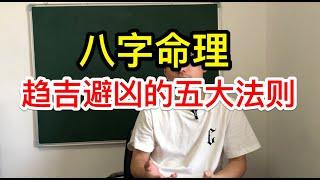 八字命理｜趋吉避凶的五大法則？