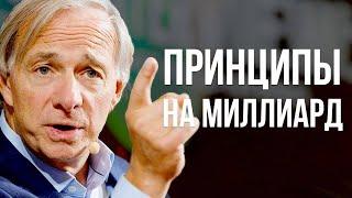 Рэй Далио | Как стать самым успешным миллиардером - Принципы миллиардера