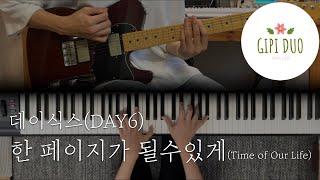 [기타/피아노커버] 한 페이지가 될 수 있게(Time of our life) -  데이식스(Day6) 커버  「Guitar Cover 」「Piano Cover」 by기피듀오