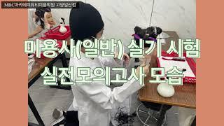 헤어자격증 실전 모의고사 현장!!/MBC아카데미뷰티미용학원 고양일산점/일산미용학원/파주미용학원/일산헤어학원/고양시미용학원/미용자격증 준비하기!!