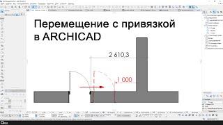 Перемещение с привязкой в Archicad