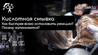 Безопасная смывка искусственного пигмента (Кислотная) | Как быстро остановить реакцию?  | Hair Sekta