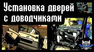 Замена передних дверей  Установка присосок дверей, опция $323A