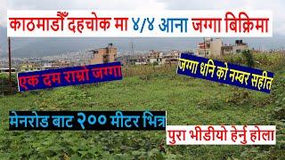 काठमाडौँ दहचोक मा ४/४ आना का जग्गा बिक्रिमा | real estate nepal | agent nepal | ghar jagga nepal