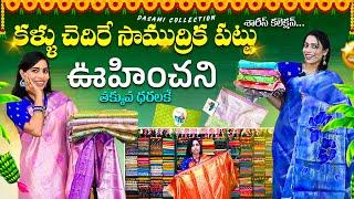 కళ్ళుచిదిరే సాముద్రిక పట్టుచీరలు | Pattu Sarees Wholesale | Flat 50% Sale | Dasami Collections