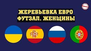 Жеребьёвка женского чемпионата Европы по футзалу. Россия и Украина узнали соперниц.