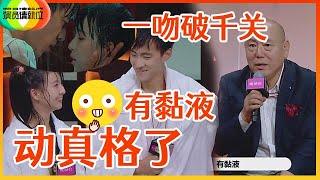 《演员请就位S2》小彩旗“拔丝”接吻引太过火辣，口水清晰可见，李诚儒：动真格了,有黏液！