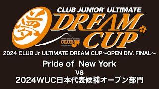 2024 CLUB Jr ULTIMATE DREAM CUP〜OPEN DIV FINAL〜