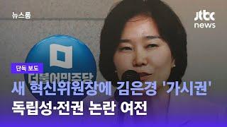 [단독] 민주당 혁신위원장에 '문 정부 금감원 부원장' 김은경 유력 / JTBC 뉴스룸