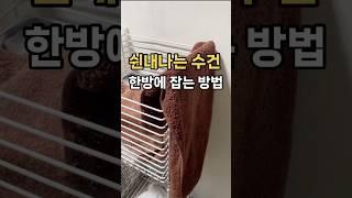 쉰내나는 수건 한방에 잡는 방법