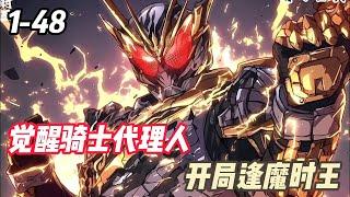 《斬神：騎士代理人，開局逢魔時王》陆云穿越斩神世界觉醒骑士签到系统，只要签到就能不断变强获得骑士世界的各种装备、道具、甚至是生物！开局签到奖励逢魔之力与逢魔时王变身器。