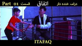 ITAFAQ Short Hazaragi Funny Drama| Part 1 | ہزارگی ڈراما مذاقی | اتفاق |