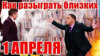 Как разыграть близких на 1 апреля? Топ поздравление с 1 апреля 2021! | Угар, юмор и  приколы 2021