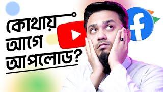 ভিডিও YouTube-এ আগে  নাকি Facebook-এ আগে  আপলোড করবেন? Uploading Same Video in YouTube and Facebook