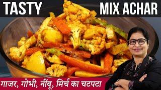 गाजर, गोभी, मिर्च का अचार बनाने का ऐसा नया तरीका की सालो तक नही होगा ख़राब | Mix Pickle Recipe,Achar