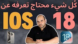 جولة في مزايا تحديث IOS 18 من ابل | عجرمي ريفيوز