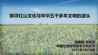 探寻红山文化与中华五千多年文明的源头