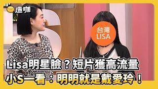 Lisa明星臉？短片獲高流量！小S一看：明明就是戴愛玲！#小姐不熙娣【精華】