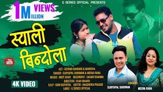 Syali bindola# full video song#New garhwali song 2021#suryapal shriwan#meena rana#govind kandari